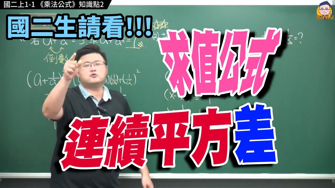 國二上1 -1【乘法公式】知識點2