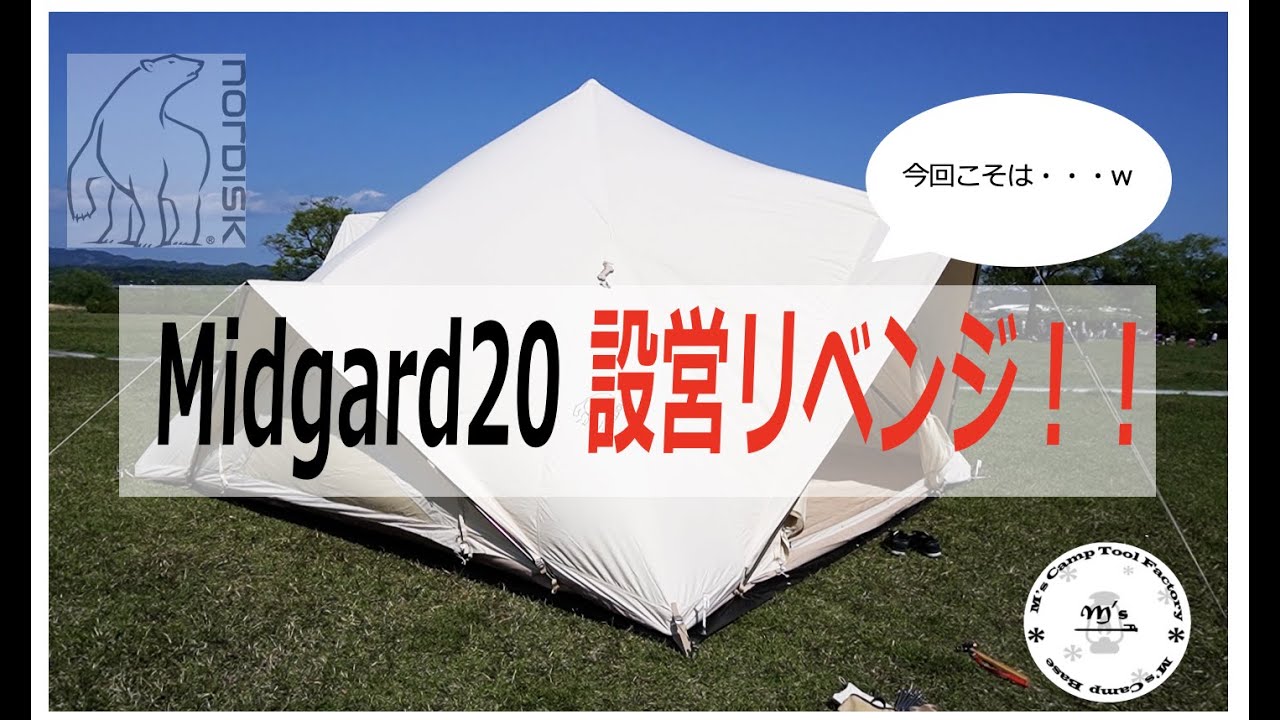 ノルディスク ミットガルド2.0設営リベンジしてきました！