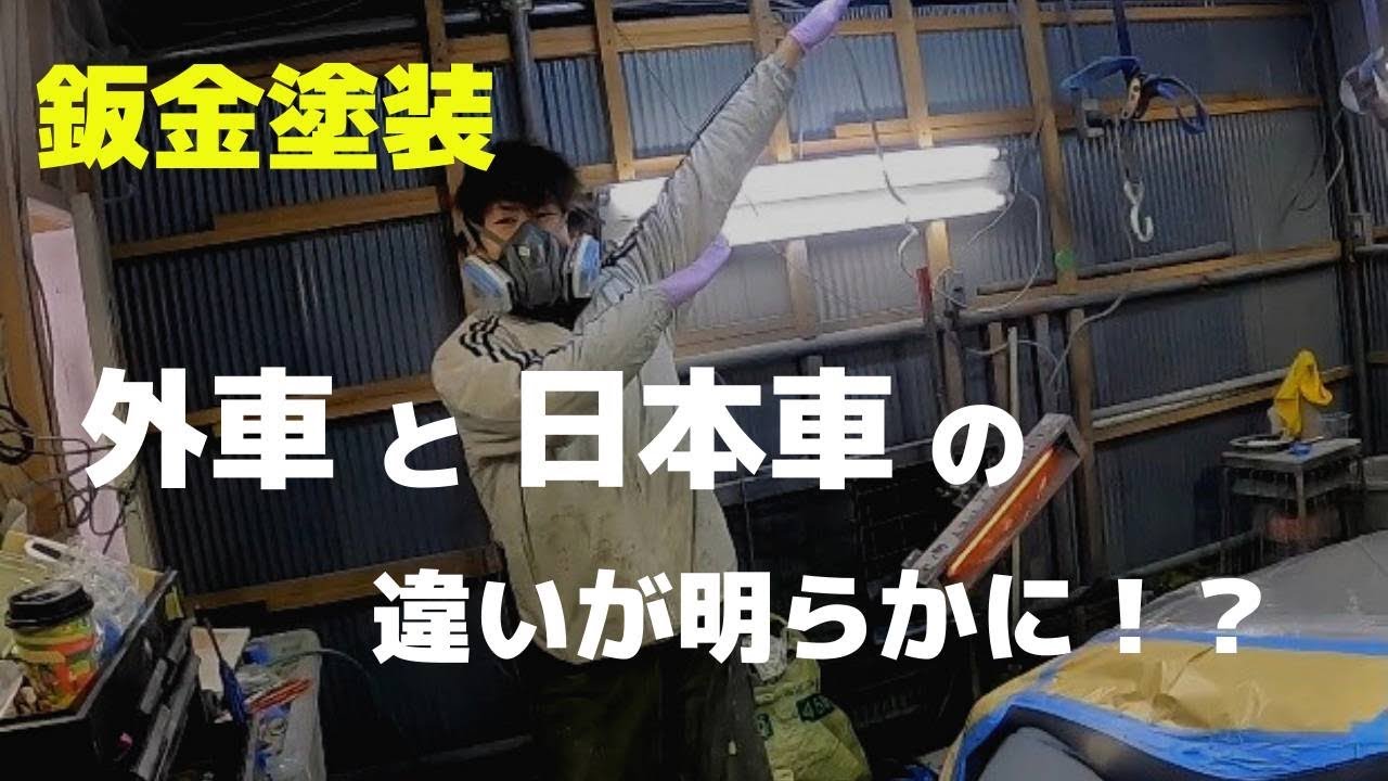 【一部始終】フェンダー叩き出し！！【プロの板金塗装】