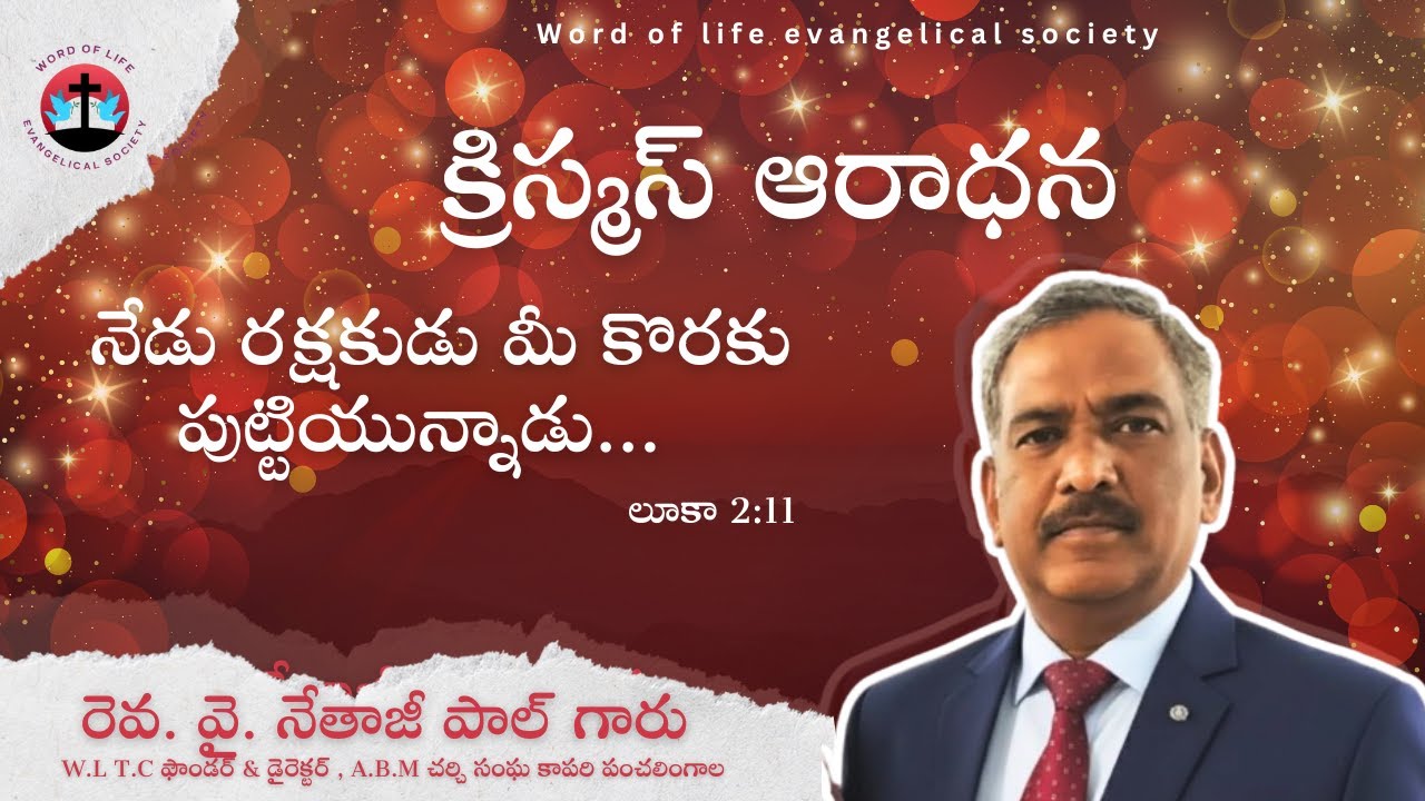 క్రిస్మస్ ఆరాధన message by :- Rev. Y. Nethaji paul Garu #wltc