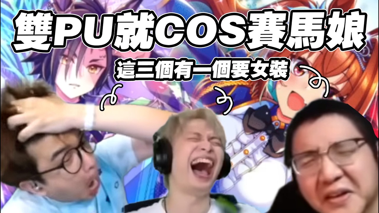 抽到就COS！賽馬男ＸＸ即將登場！男實況主們尊嚴告急XDD