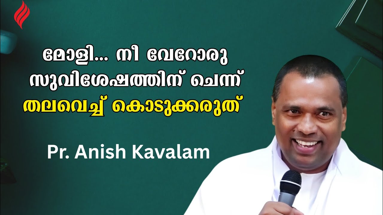 മോളി... നീ വേറോരു സുവിശേഷത്തിന് ചെന്ന് തലവെച്ച് കൊടുക്കരുത് Pr. Anish Kavalam