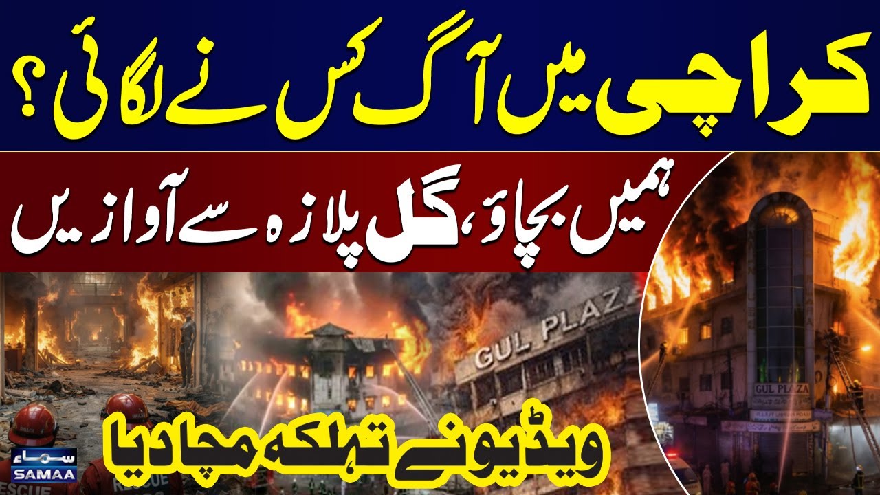 Karachi Gul Plaza Fire | Who is Culprit? | Voice From Gul Plaza | Watch Excluxive