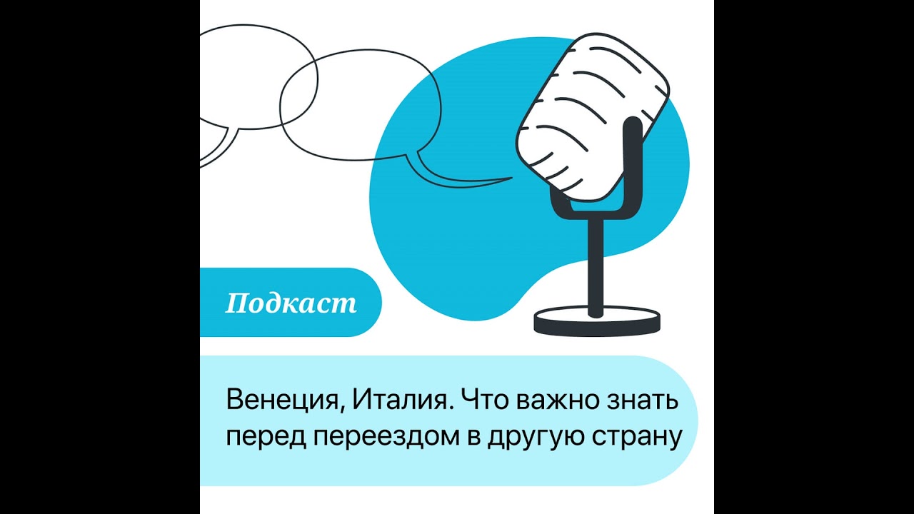 ПОДКАСТ: Венеция, Италия. Что важно знать перед переездом в другую страну?