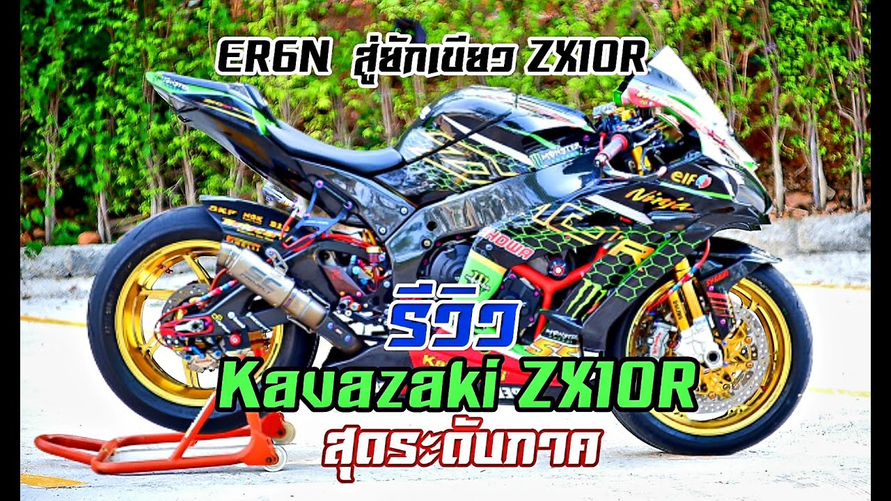 รีวิว Kawasaki ZX10R  แต่งเต็ม  #รีวิว #Kawasaki #ZX10R