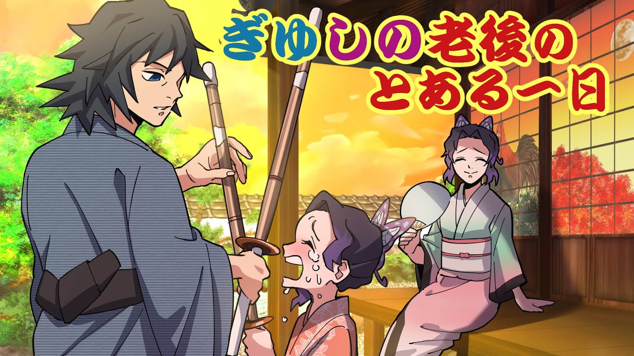【鬼滅の刃×声真似】もしも義勇としのぶの老後の一日を覗き見したら？いつまでも若々しい二人に孫もびっくり！？【ぎゆしの・きめつのやいば・DamonSlayer】