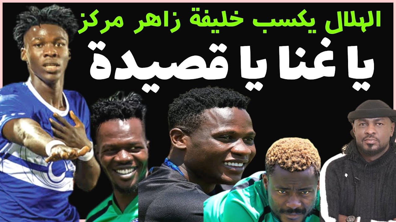 الهلال (روح الفانلة) تحلق في الصدارة وخليفة زاهر مركز ينضم للكتيبة /دقايق /محمد الطيب