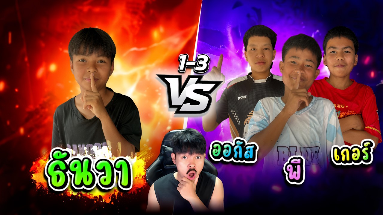 ธันวา ป.5 vs ออกัส พีพี เกอร์