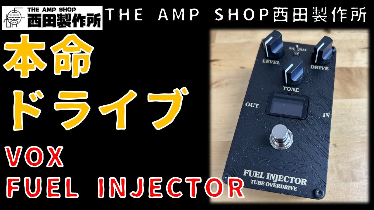 【試奏動画〜売約済】VALVENERGYの本命OD VOX FUEL INJECTOR OVERDRIVE【SOLD】