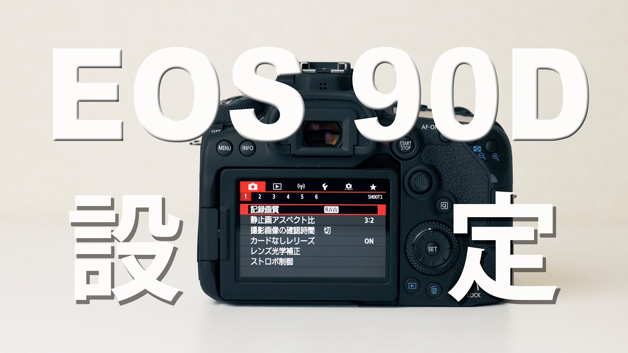 Canon EOS90Dカメラ設定【ファーストインプレッション解説あり】