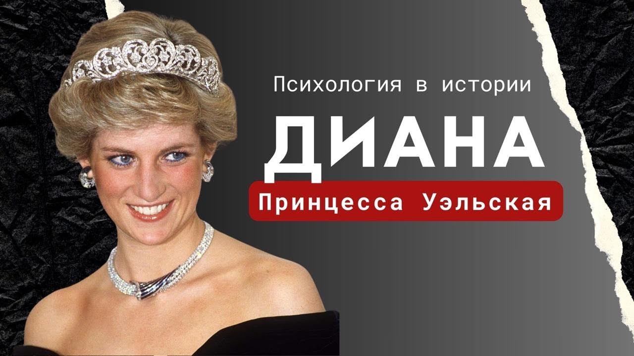 Принцесса Диана. Психологический портрет: одиночество, булимия, синдром спасателя