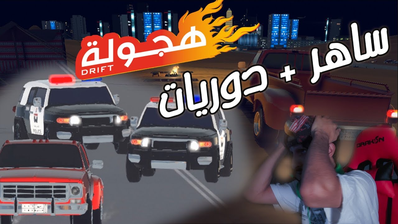 يايصيدك ساهر ولا تلحقك دورية - اضافة مطر وتغير الوقت من نهار الى ليل  | لعبة هجولة 1