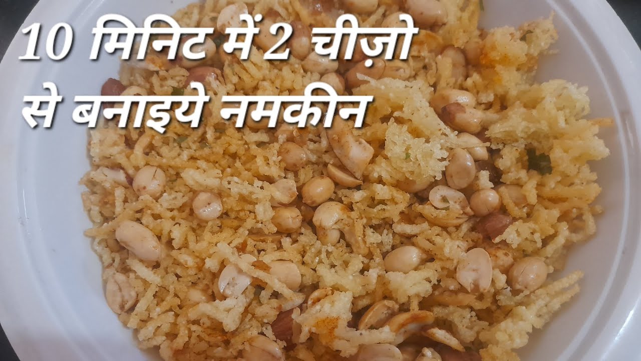 10 मिनिट में 2 चीज़ो से बनाइये नमकीन 