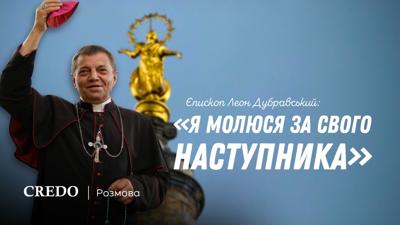Єп. Леон Дубравський: «Я молюся за свого наступника»