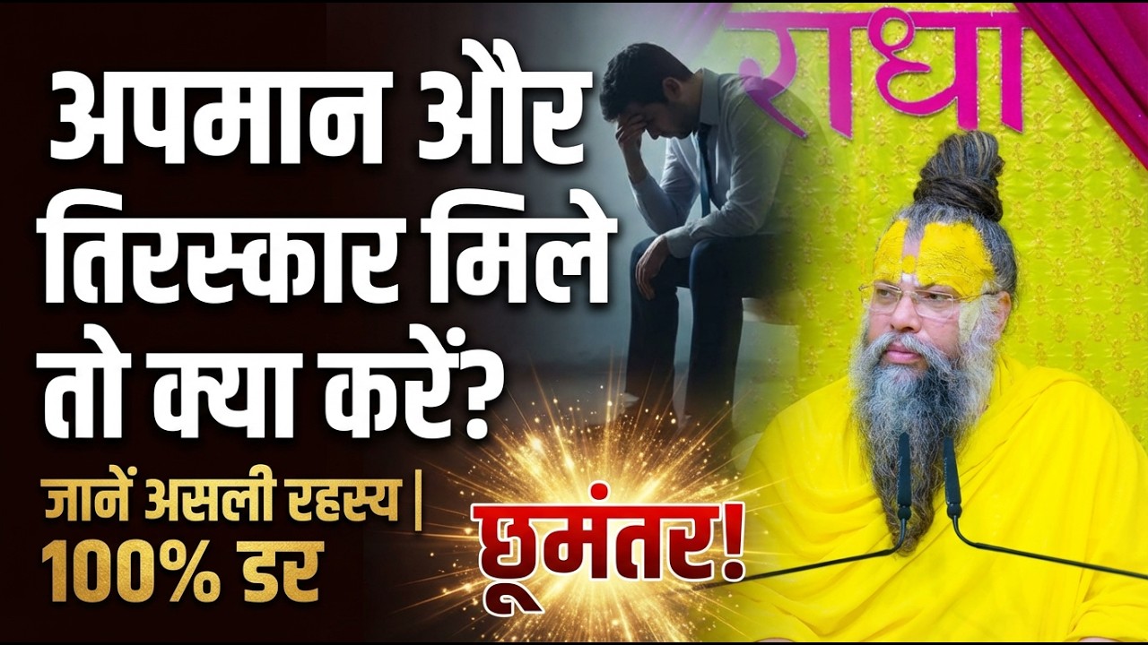 जब अपमान और तिरस्कार मिले तो क्या करें? जानें असली रहस्य | 100% डर छूमंतर #premanandjimaharaj