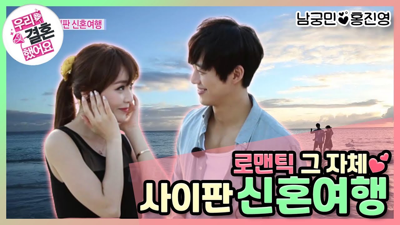 [우리결혼했어요] 사이판 신혼여행 