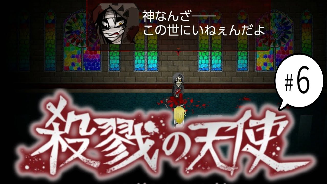 【殺戮の天使】第六話　自分でも理由がわからないけど曲げたくないこともある、よね！【白鳥するめ】