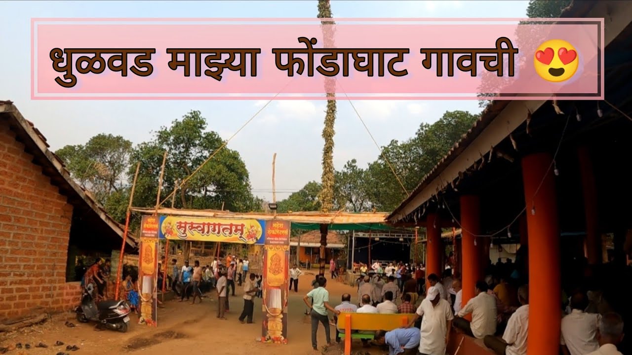 कोंकणातील शिमगा २०२३ 😍| Phondaghat-Sindhudurg |धुळवड माझ्या फोंडाघाट गावची😍| Nitesh Gurav #kokan ❤️