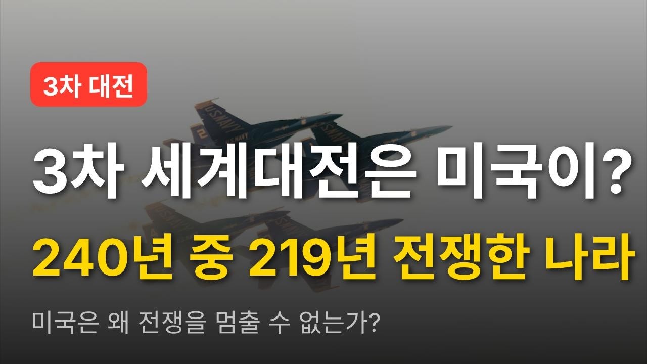 3차 대전의 진짜 이유 - 미국은 왜 240년 중 219년을 전쟁했나