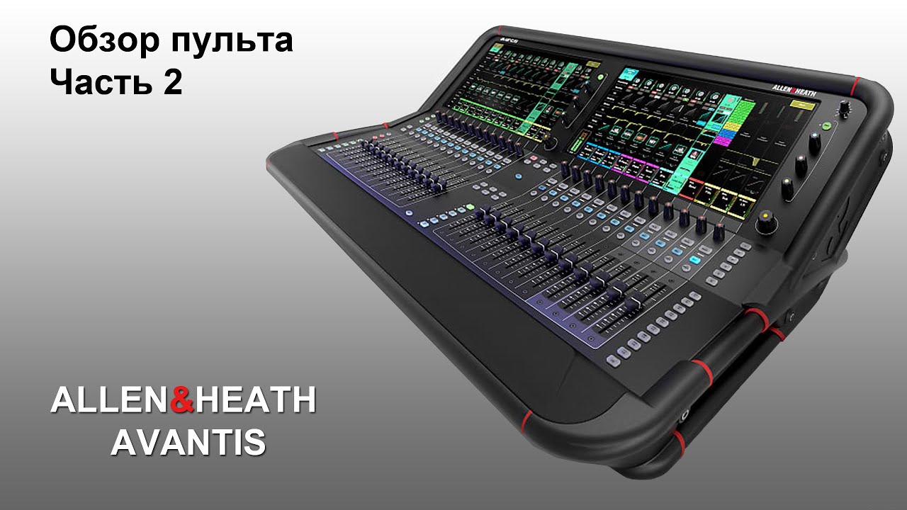 Обзор пульта Allen&Heath Avantis part 2