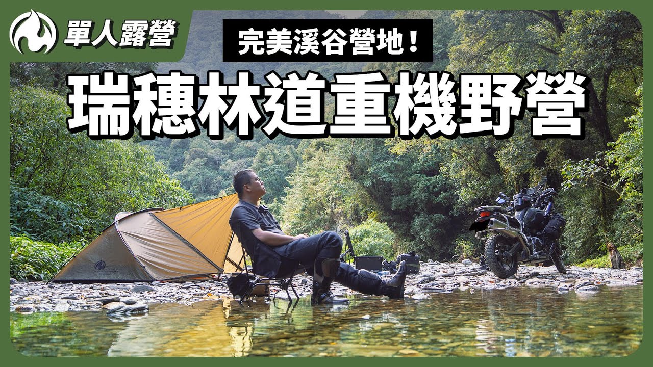 中年男子的一人重機野營！三大箱裝備前進瑞穗林道
