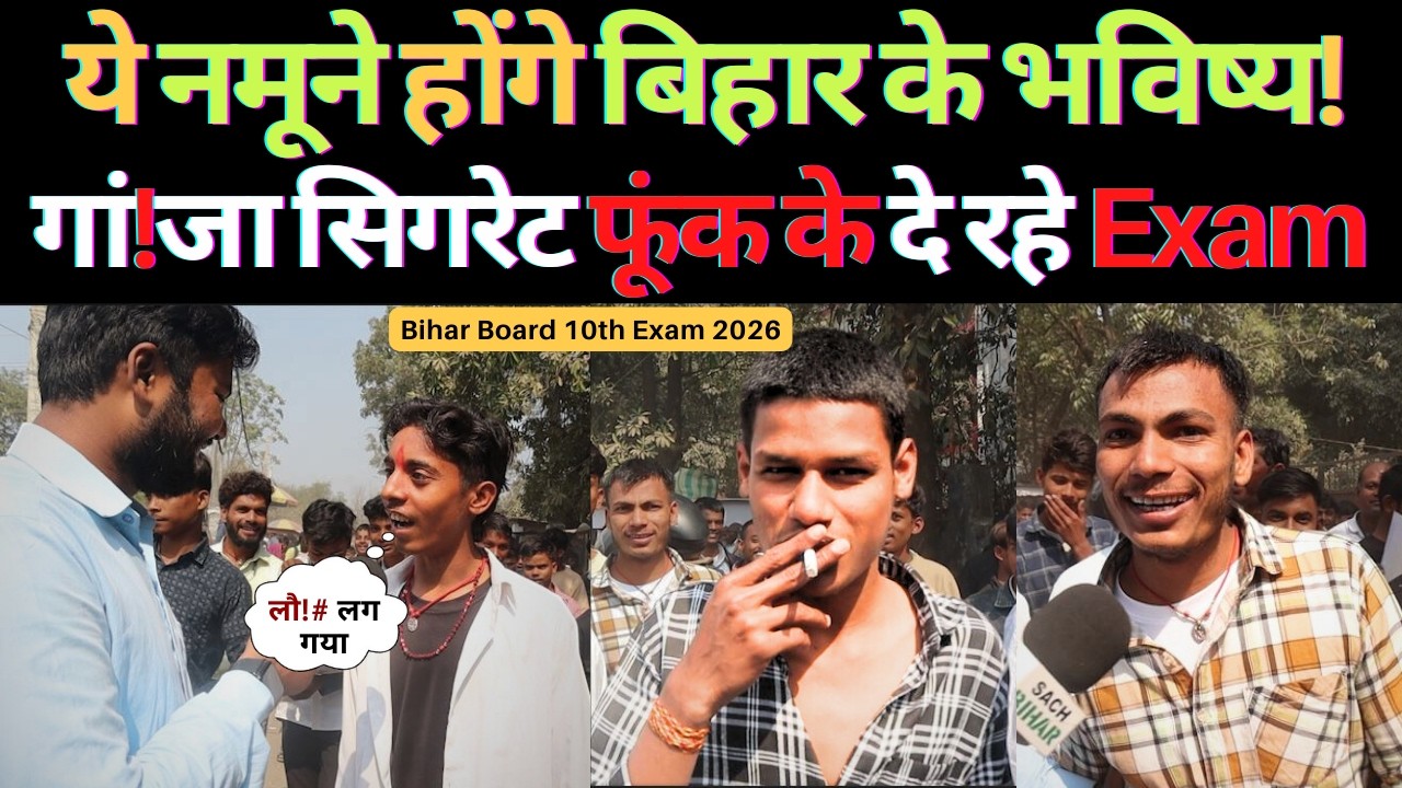 ये नमूने होंगे बिहार के भविष्य गां!जा सिगरेट फूंक के दे रहे Exam | Bihar Board 10th Exam