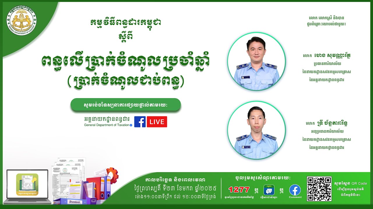 កម្មវិធីពន្ធដារកម្ពុជាស្តីពី ពន្ធលើប្រាក់ចំណូលប្រចាំឆ្នាំ (ប្រាក់ចំណូលជាប់ពន្ធ)