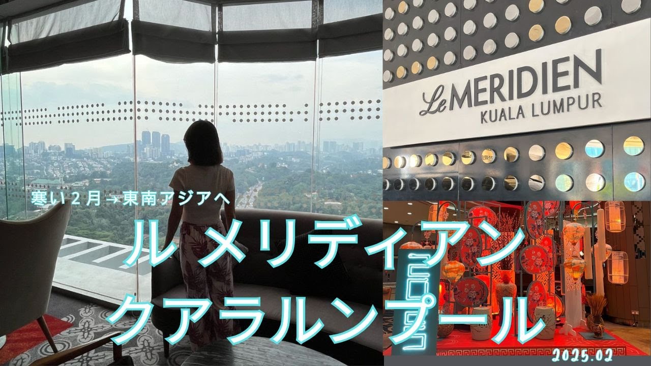 【寒い２月は東南アジアへ】ル.メリディアン クアラルンプール