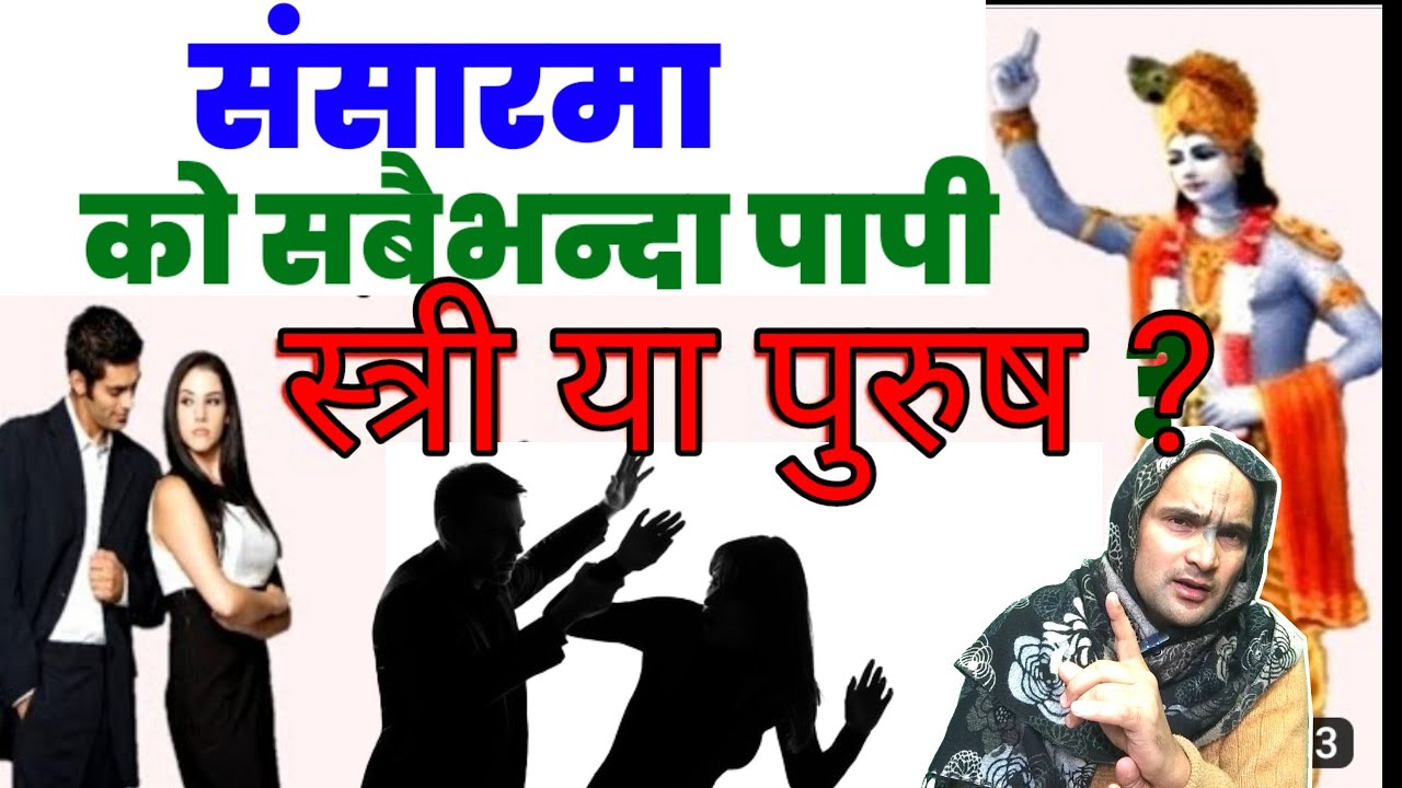 संसारमा सबभन्दा पापी को ? स्त्री या पुरुष ? एक कथा #motivation #trending #nepali #story#garudpuran