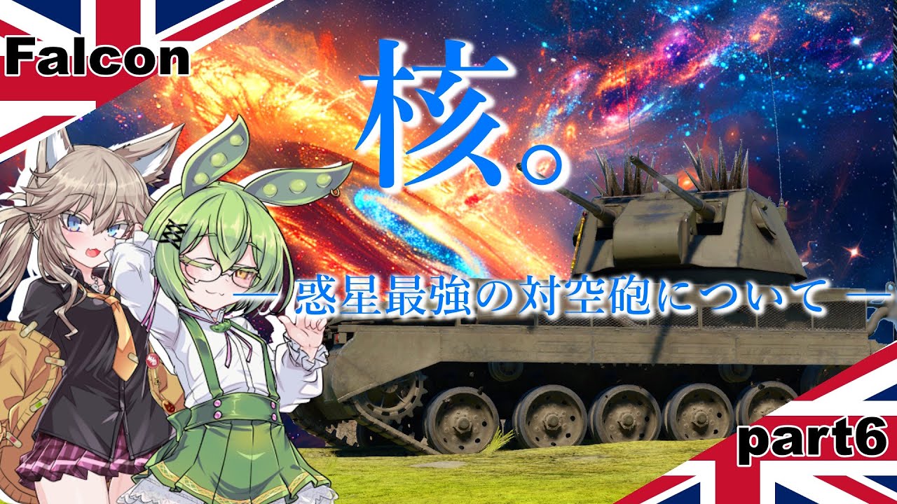 【WarThunder】惑星最強の対空砲!? 対空砲Falcon 惑星再遊記part.6
