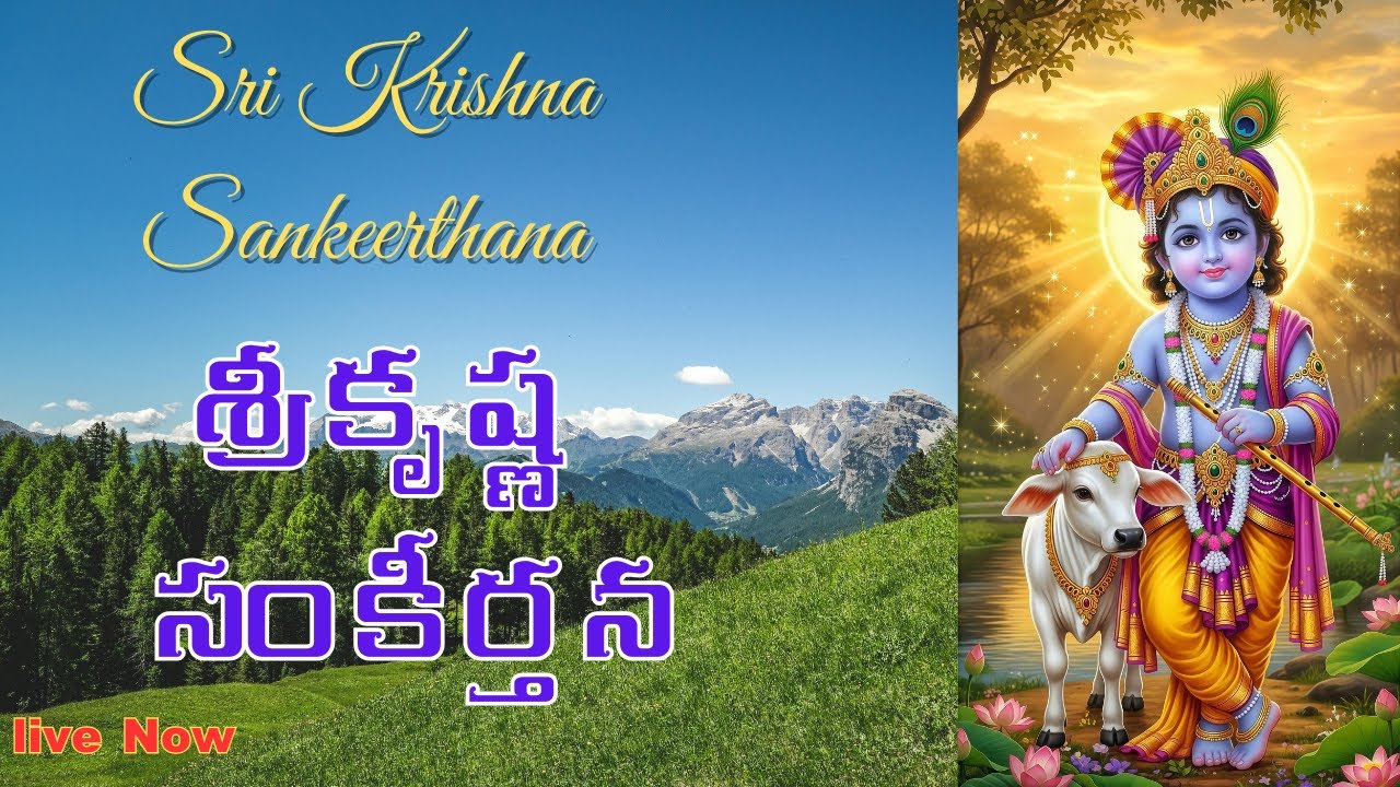 Srikrishna Sankeerthanam | శ్రీకృష్ణ సంకీర్తనం