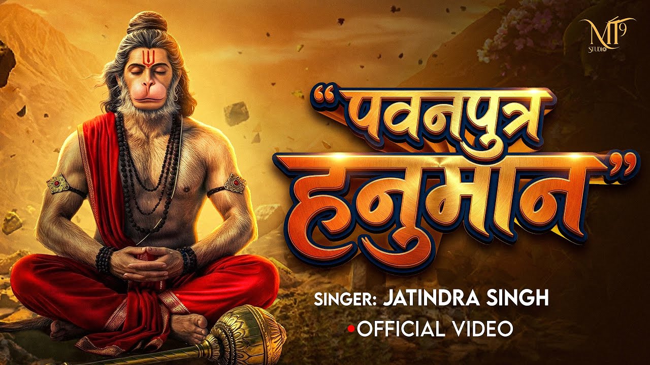 #Video - पवनपुत्र हनुमान |#Jatindra Singh |#Ft- Raju S Mahi |#Pawan Putra Hanuman | New Bhajan 2026