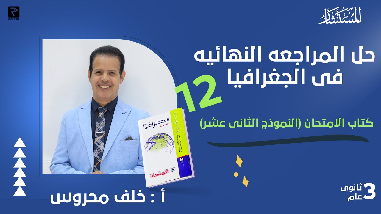 حل بنك اسئلة النموذج 12كتاب الامتحان مراجعة نهائية 2024 جغرافيا سياسية