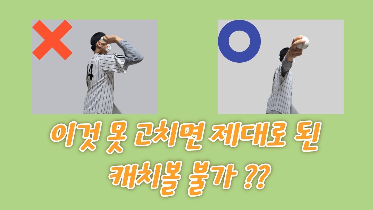 캐치볼부터 틀렸어요(이 원리 하나 알았는데 공이 살아남!!)