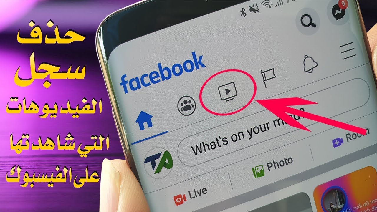 حذف سجل الفيديوهات التى شاهدتها على الفيسبوك