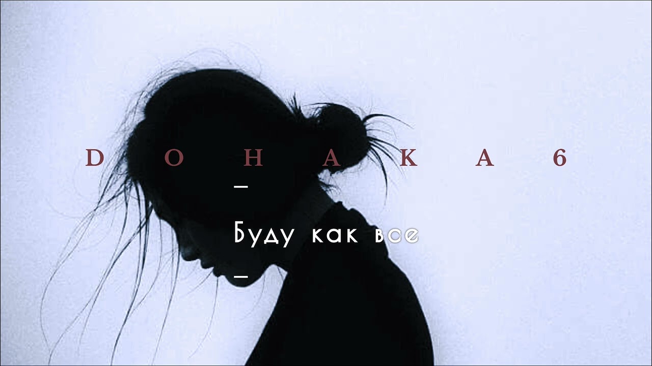 Dohaka6 - Буду как все