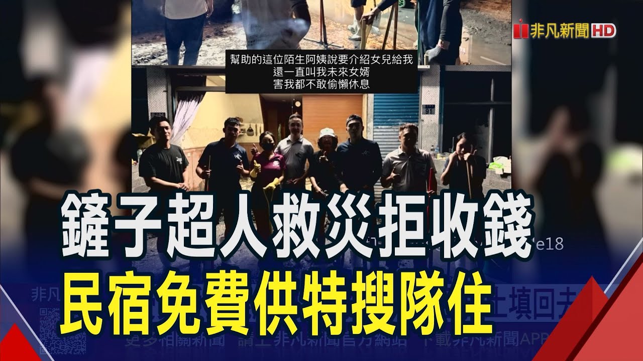 花蓮救災溫暖連連! 鏟子超人湧光復鄉 受災戶直呼感動想塞錢感謝...民宿霸氣供搜救隊住宿｜非凡財經新聞｜20250930
