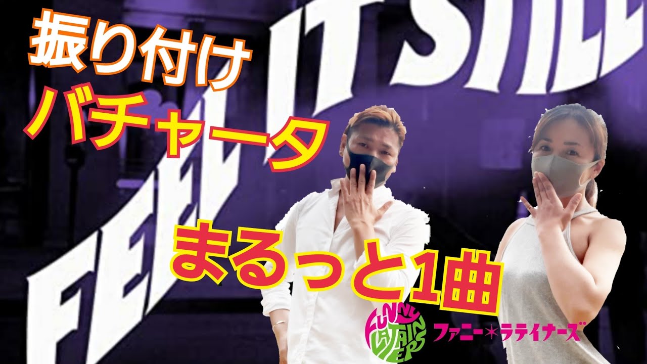 振付けバチャータダンスで1曲踊ろう!! 前半 [Choreography] Let's dance Bachata at home!! first half