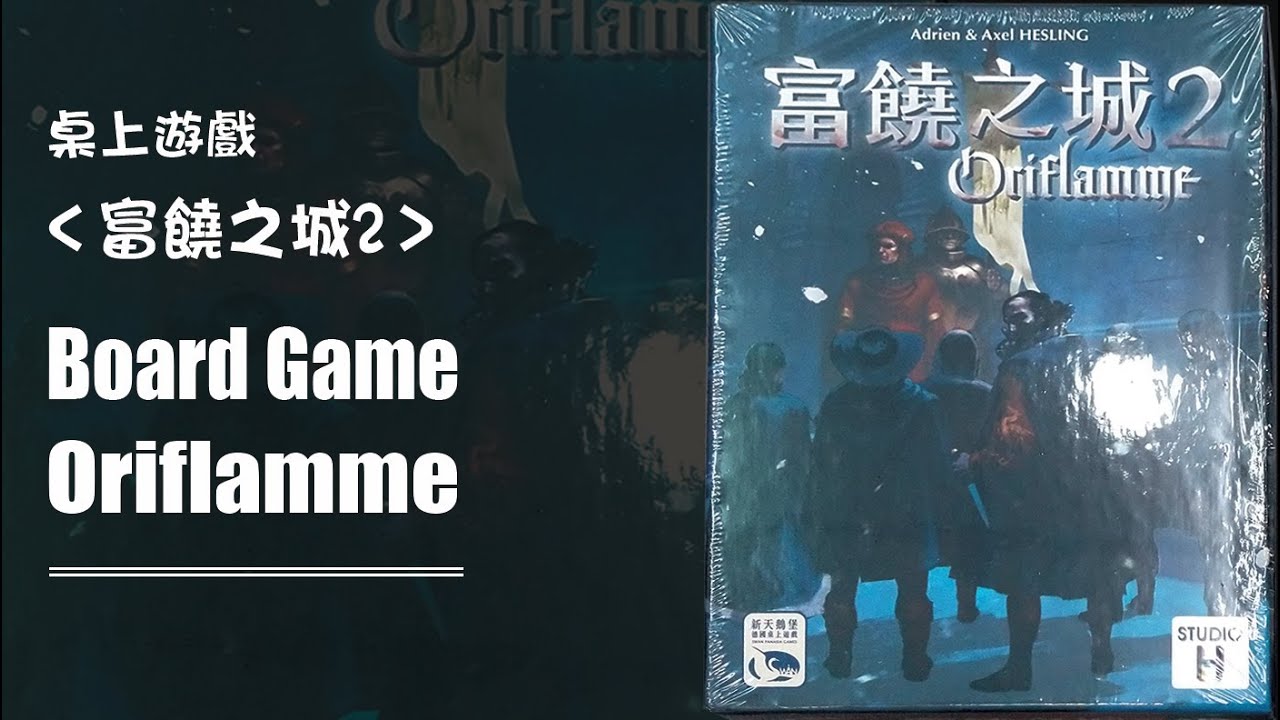 桌上遊戲 富饒之城2 規則教學 Oriflamme Board Game
