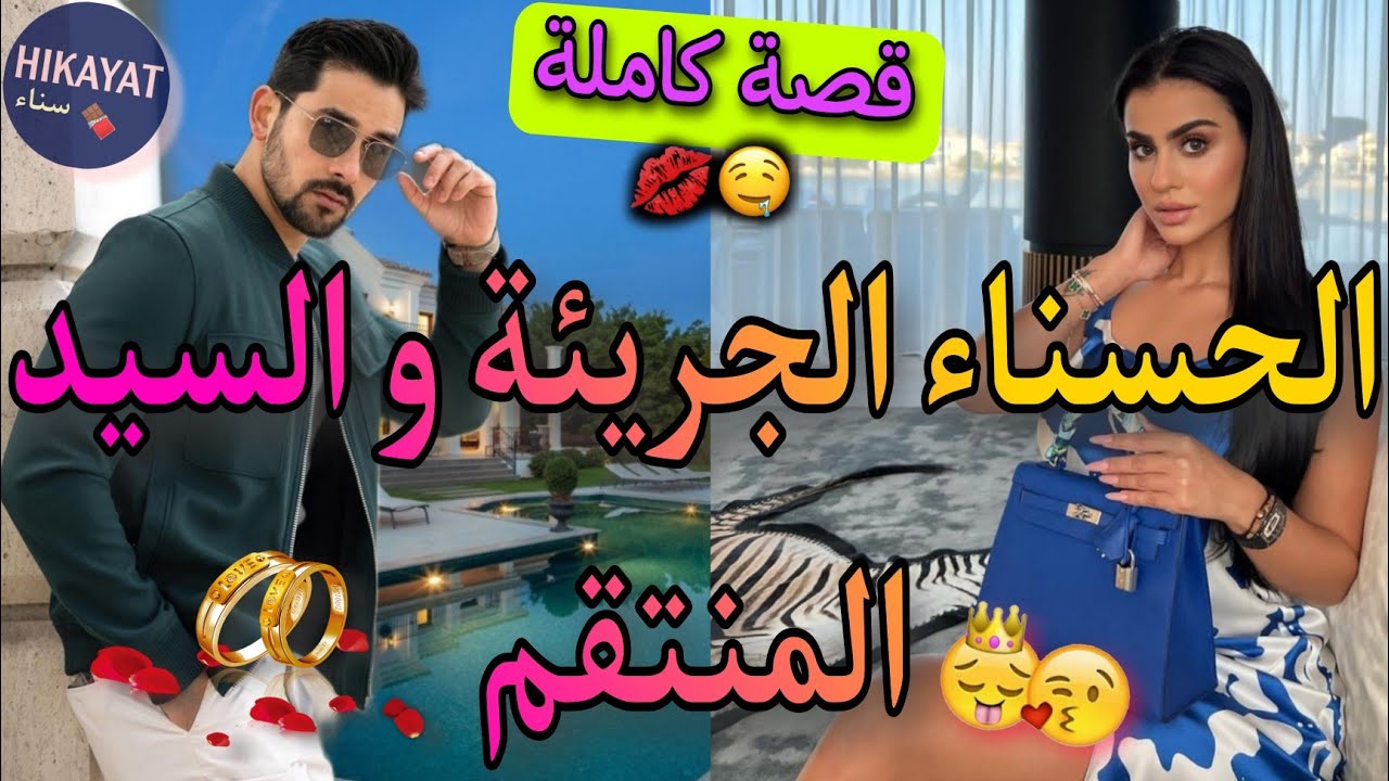 قصة كاملة:الحسناء الجريئة💍و السيد المنتقم👑تخالطت ليه مع بنت العدو..💔حاول يتخلص مني لكن أحبني😍واعرة👌🏻