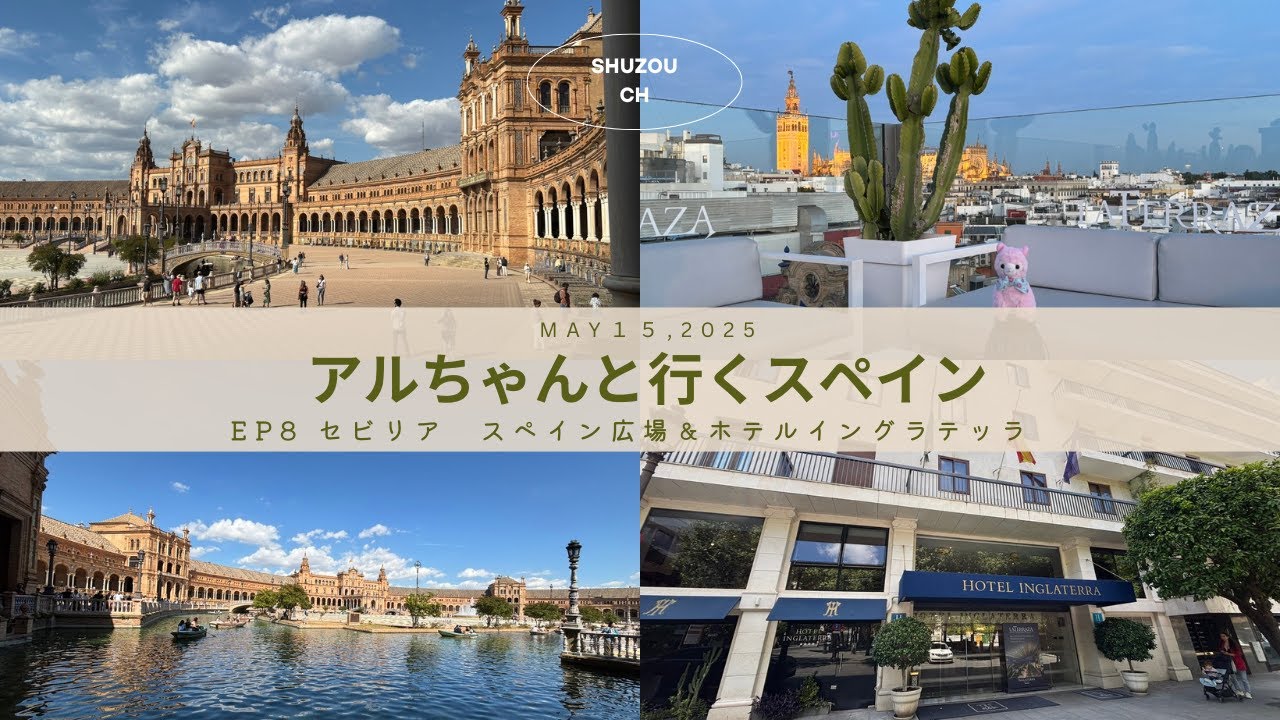 アルちゃんと行くスペインアンダルシア　EP8セビリアDay1　スペイン広場＆ホテルイングラテッラ