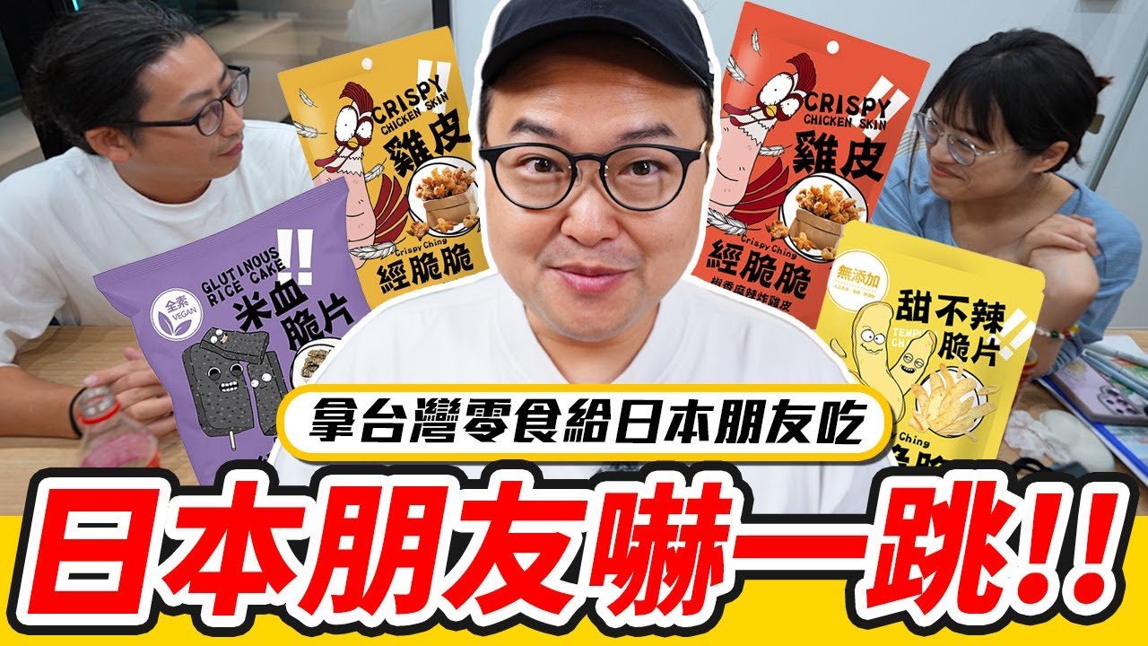 拿台灣米血給日本朋友吃結果嚇一跳？這就是另類的台灣之光嗎《阿倫來試吃》