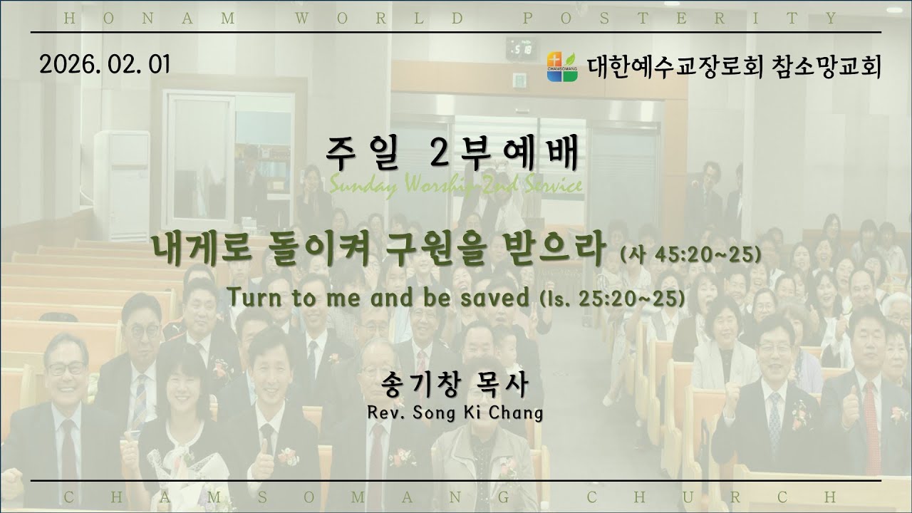26.02.01. 주일 2부 예배 | 내게로 돌이켜 구원을 받으라 (사 45:20~25)
