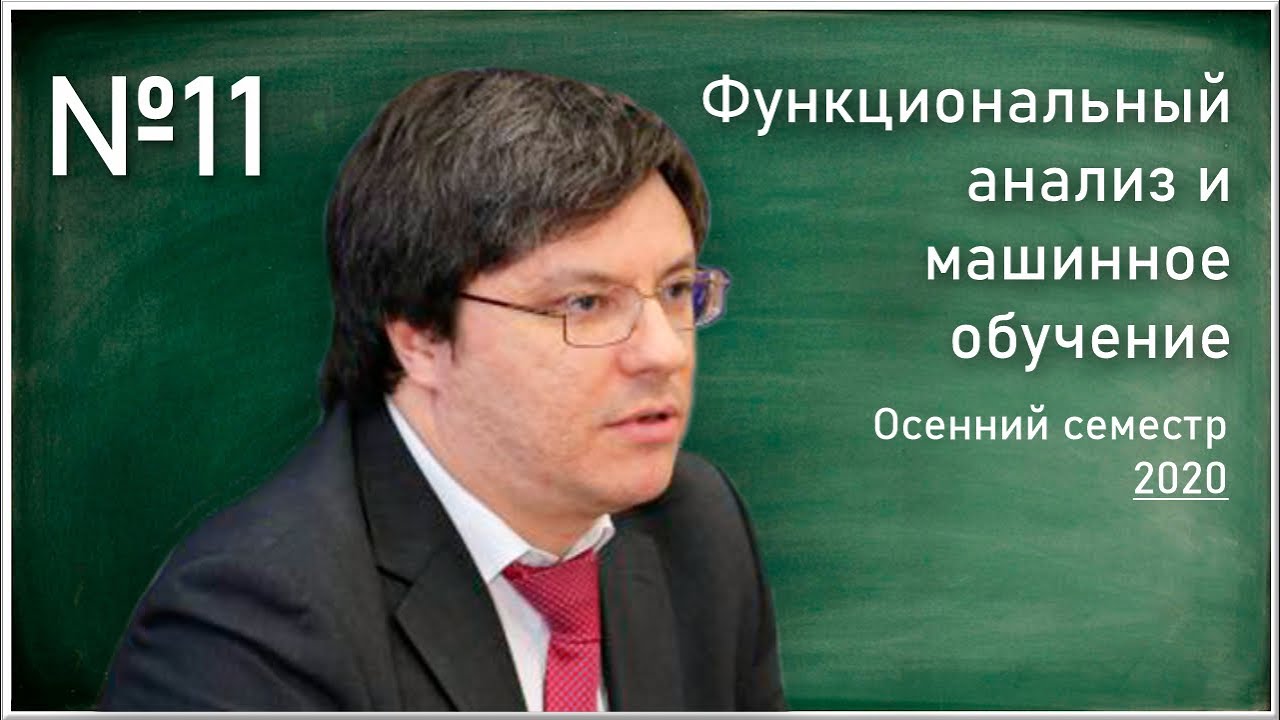 Лекция 11. Р.В. Шамин. Функциональный анализ и машинное обучение