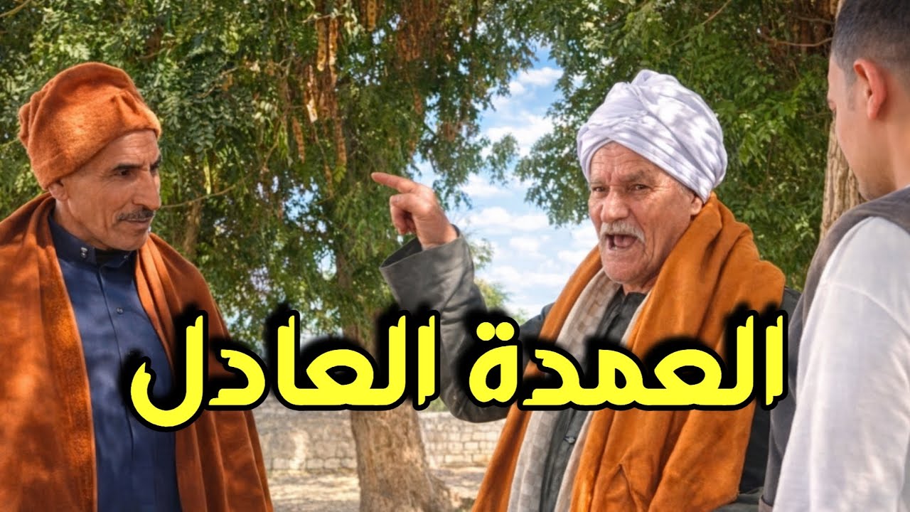 العمدة العادل 🤔 مؤثر جدا 