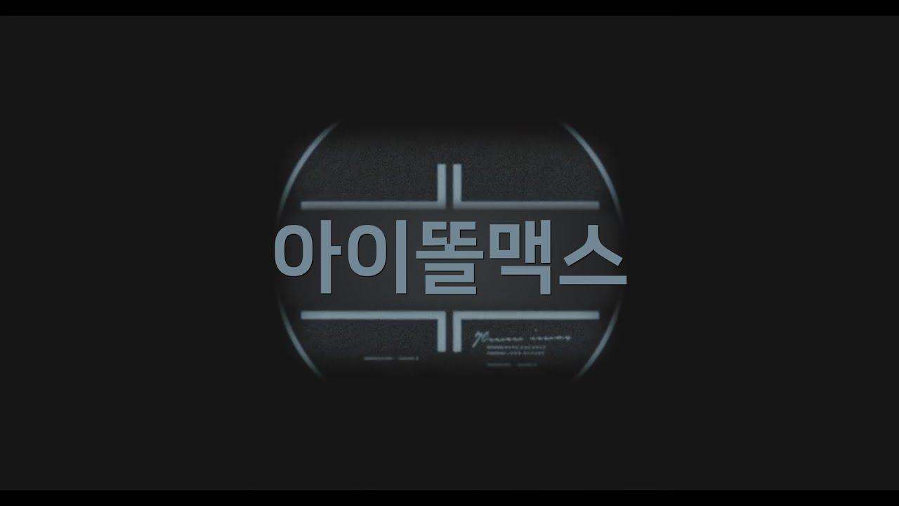 똘삼) 아이똘맥스