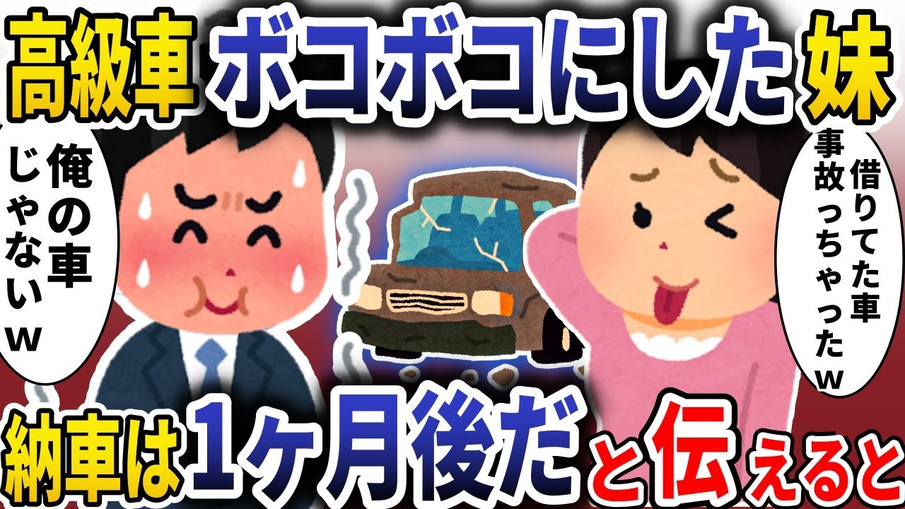 高級外車をボコボコにした妹「事故っちゃったｗ」→納車は１ヶ月後だと伝えると【スカッと】