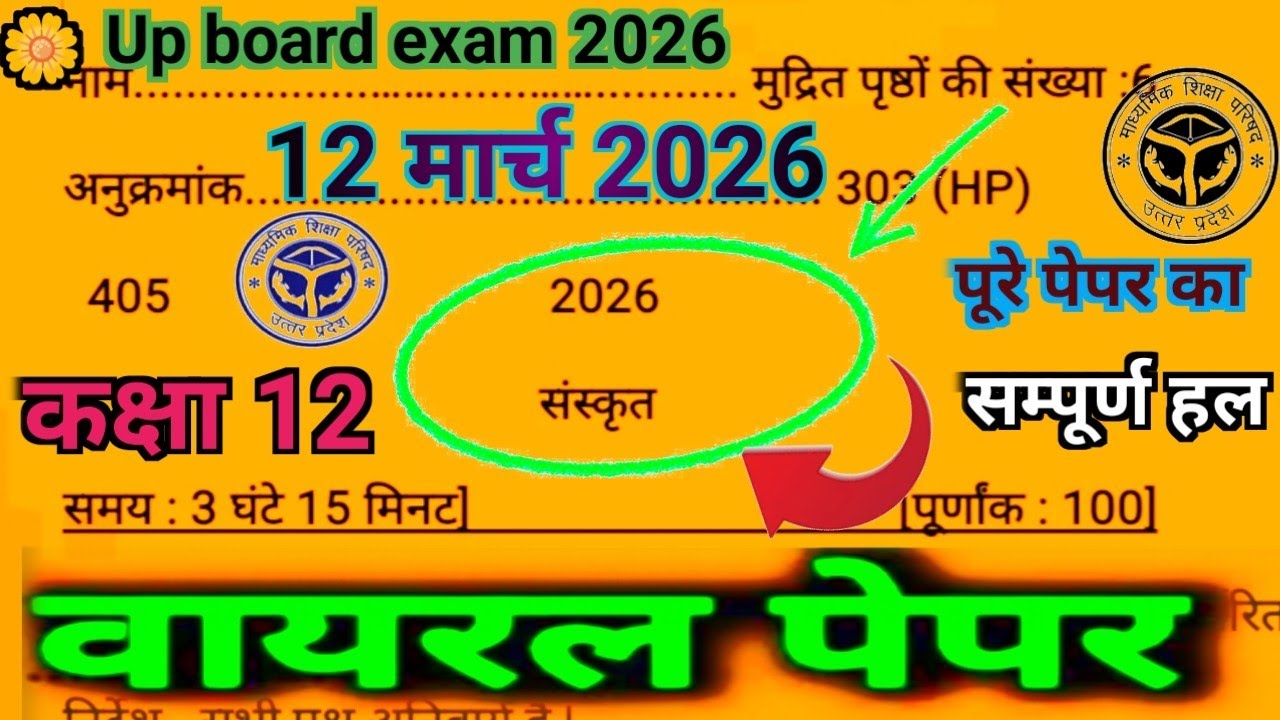 कक्षा 12 संस्कृत मांडल पेपर 12 मार्च 2026 का सम्पूर्ण हल |up board |Class 12th sanskrit model pap|