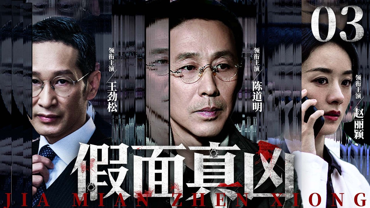 【刑侦悬疑剧】假面真凶 03 |体育教师卷入杀人迷案，男扮女装连环抢劫，重案组层层追查，揭开背后的惊人真相。（陈道明、赵丽颖）