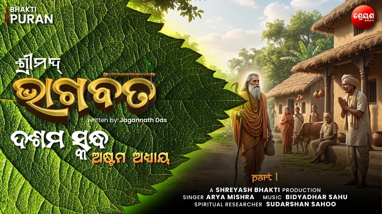 Krishna Naamkaran Kahani (Part 1) | ଶ୍ରୀମଦ୍ଭାଗବତ | Odia Bhagabata | Bhakti Purana | Jagannath Das